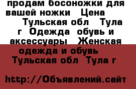 продам босоножки для вашей ножки › Цена ­ 1 500 - Тульская обл., Тула г. Одежда, обувь и аксессуары » Женская одежда и обувь   . Тульская обл.,Тула г.